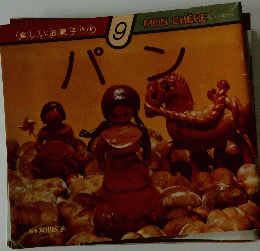 楽しいお菓子作り 9　パン　