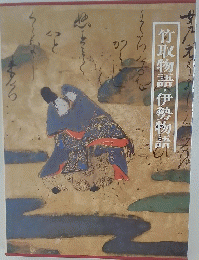 竹取物語・伊勢物語