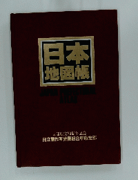 日本地図帳