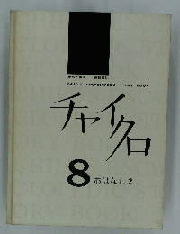 チャイクロ　8