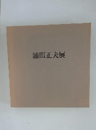 浦田正夫展