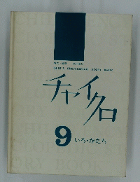 チャイクロ　9
