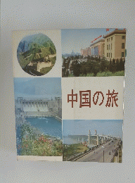 中国の旅