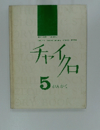 チャイクロ　5おんかく