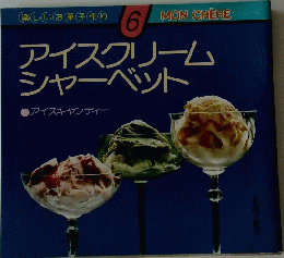 楽しいお菓子作り６　アイスクリームシャーベット