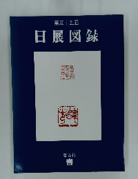第三十五回 日展図録