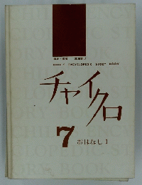 チャイクロ　7おはなし１　