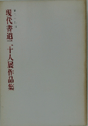 現代書道二十人展作品集　第二十九回