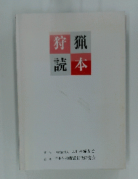 狩猟読本