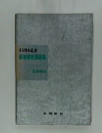 25周年記念　新槐樹社展画集　1981年