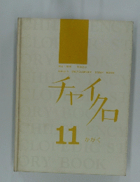 チャイクロ　11　かかく