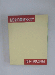 ねりまの美術　　１９８８年