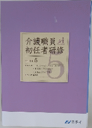 介護職員初任者研修　TEXT５