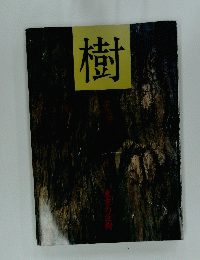 樹