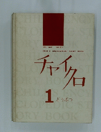 チャイクロ　1　とうぶつ
