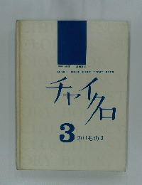 チャイクロ　3
