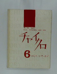 チャイクロ　6