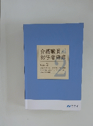 介護職員初任者研修 2