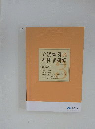 介護職員初任者研修　TEXT　3