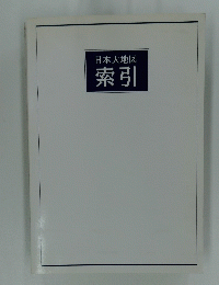 日本大地図索引