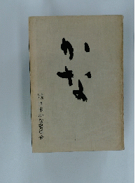 かな