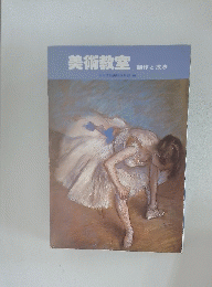 美術教室 制作と技法