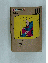 歌謡大全集　１０