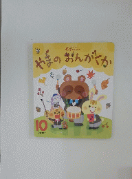 やまのおんがくか