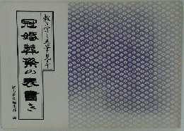 敷き写し毛筆見本　冠婚舜の表書き