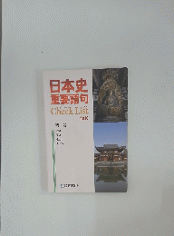 日本史重要語句　CHECK LIST２０１９