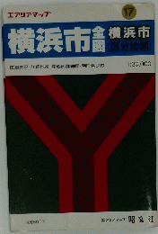 横浜市　全図　構浜市　17