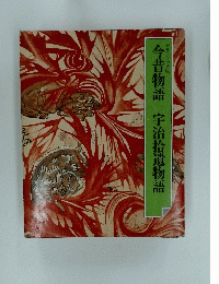 今昔物語　宇治拾遺物語