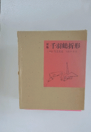 千羽鶴折形