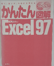 かんたん図解　EXCEL 97