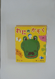 わにのかぞく　７