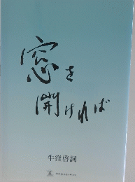 窓を開ければ　　牛窪啓詞