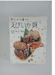 素材クッキング 4　えびいか貝