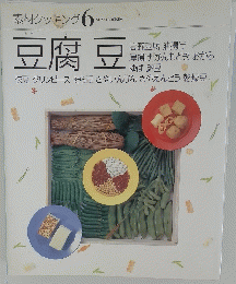 素材クッキング 6　豆腐豆