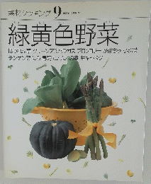 素材クッキング 9　緑黄色野菜