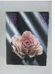 薔薇 布花 山上るい
