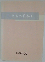 きもの教本Ⅰ　