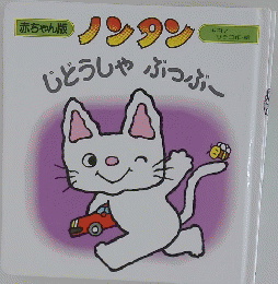 じどうしゃぶつぶー