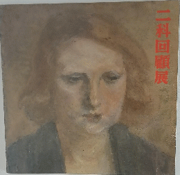 二科回顧展