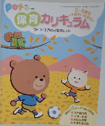 保育カリキュラム　１０・11・12月の月案のヒント
