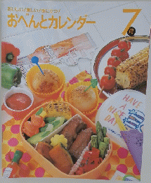 おべんとカレンダー　7月号
