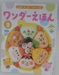 ワンダーえほん　９