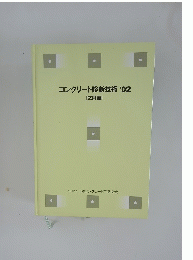 コンクリート診断技術'02