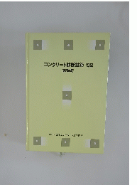 コンクリート診断技術'02[基礎編]