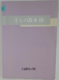 きもの教本Ⅲ
