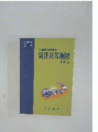 新詳高等地図